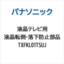 Panasonic|パナソニック 液晶テレビ用 転倒・落下防止部品 TXFKL01TSUJ