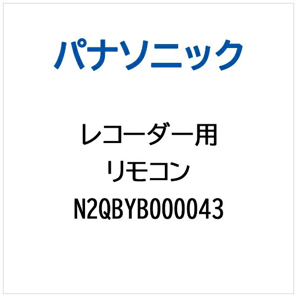 Panasonic｜パナソニック レコーダー用 リモコン N2QBYB000043