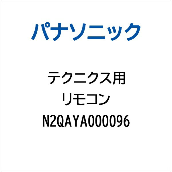 パナソニック｜Panasonic テクニクス オーディオ機器用 リモコン N2QAYA000096