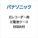 パナソニック｜Panasonic ICレコーダー用 電池ケース RXQ0449