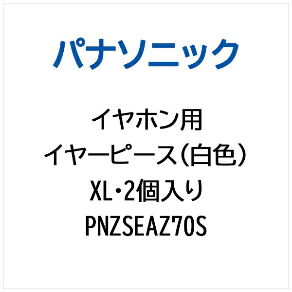 Panasonic｜パナソニック イヤホン用 イヤーピース（白色）XL・2個入り PNZSEAZ70S