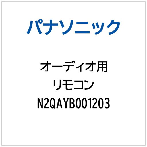 Panasonic|パナソニック リモコン N2QAYB001203 Panasonic|パナソニック リモコン N2QAYB001203