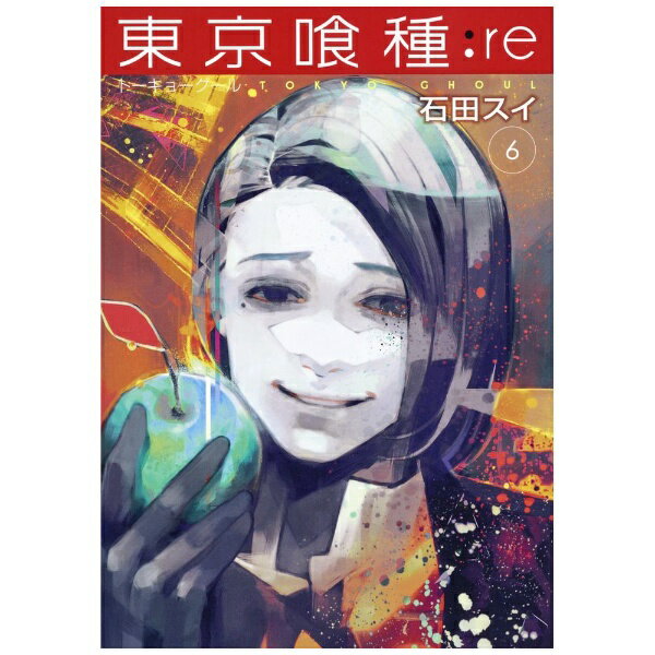 Shogakukan Library - 集英社｜SHUEISHA 東京喰種トーキョーグール:re 6巻