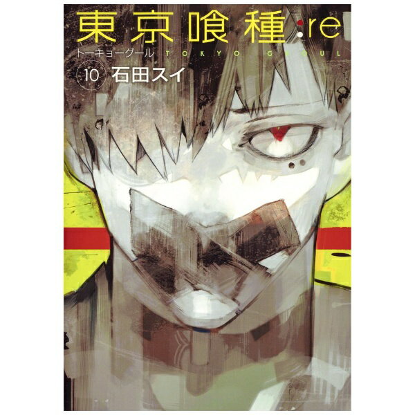 東京喰種 漫画 集英社｜SHUEISHA 東京喰種トーキョーグール:re 10巻