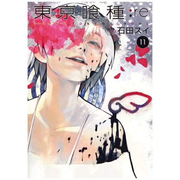 東京喰種 漫画 集英社｜SHUEISHA 東京喰種 トーキョーグール：re 11巻