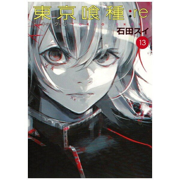 集英社｜SHUEISHA 東京喰種トーキョーグール:re 13巻