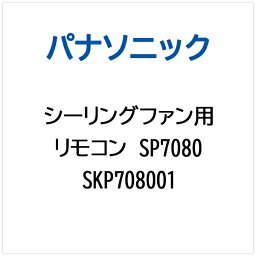 パナソニック｜Panasonic シーリングファン用 リモコン（電池なし）SP7080 SKP708001