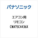 Panasonic|パナソニック エアコン用 リモコン CWA75C4436X