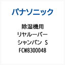 Panasonic|パナソニック 除湿機用 リヤルーバー(シャンパンS) FCW8300048