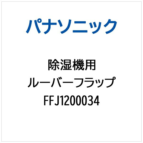 パナソニック｜Panasonic 除湿機用 ルーバーフラップ FFJ1200034