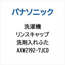 パナソニック|Panasonic リンスキャップ(センザイイレフタ) AXW2192-7JC0