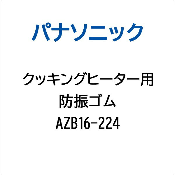 パナソニック｜Panasonic IHクッキングヒーター用 防振ゴム AZB16-224