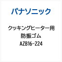 パナソニック｜Panasonic IHクッキングヒーター用 防振ゴム AZB16-224