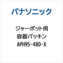 パナソニック|Panasonic ジャーポット用 容器パッキン APH95-480-X