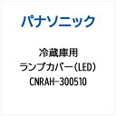 パナソニック|Panasonic 冷蔵庫用 ランプカバー(LED) CNRAH-300510