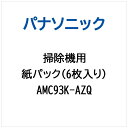 Panasonic|パナソニック 掃除機用 紙パック(6枚入り) AMC93K-AZQ
