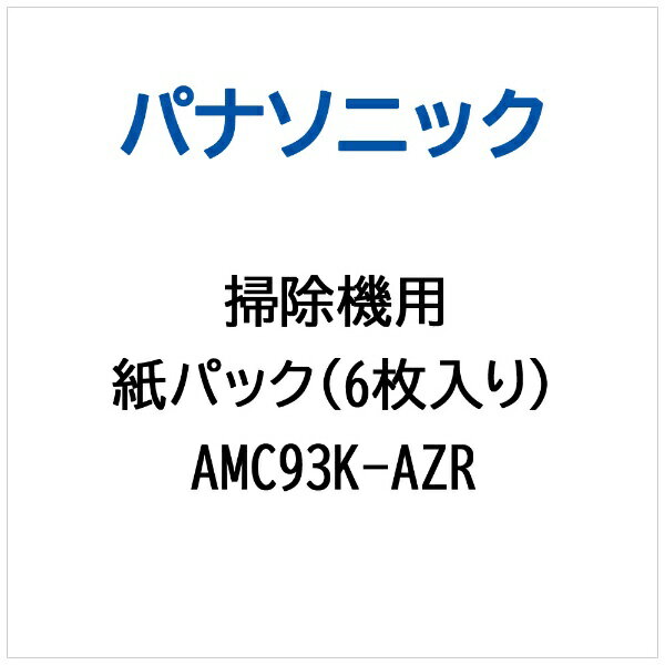 パナソニック｜Panasonic 掃除機用 紙パック（6枚入り） AMC93K-AZR