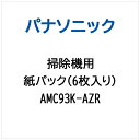 パナソニック｜Panasonic 掃除機用 紙パック（6枚入り） AMC93K-AZR