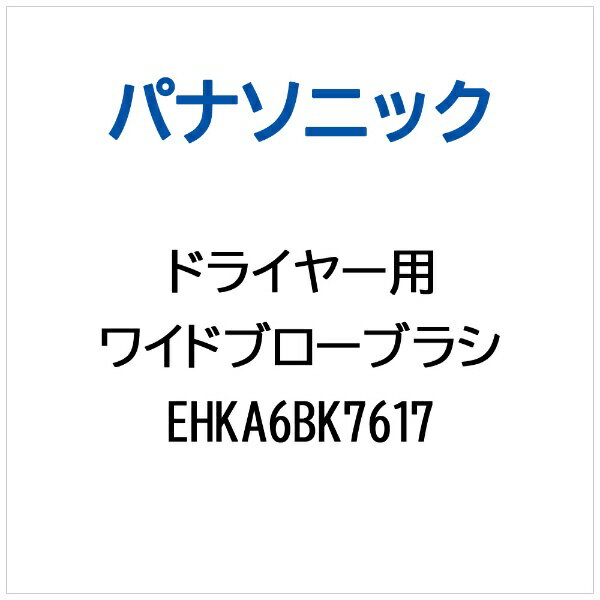 パナソニック｜Panasonic ドライヤー用 ワイドブローブラシ EHKA6BK7617