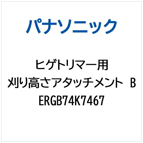 Panasonic｜パナソニック ヒゲトリマー用 刈り高さアタッチメントB ERGB74K7467