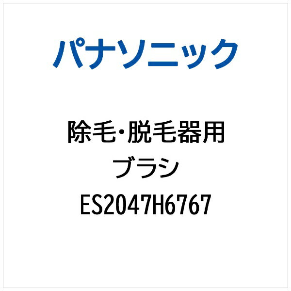 パナソニック｜Panasonic 除毛・脱毛器用 ブラシ ES2047H6767