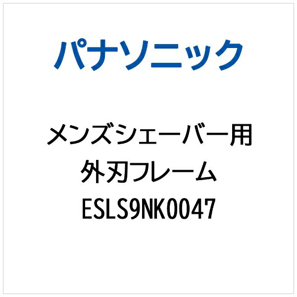 Panasonic｜パナソニック メンズシェーバー用 外刃フレーム ESLS9NK0047