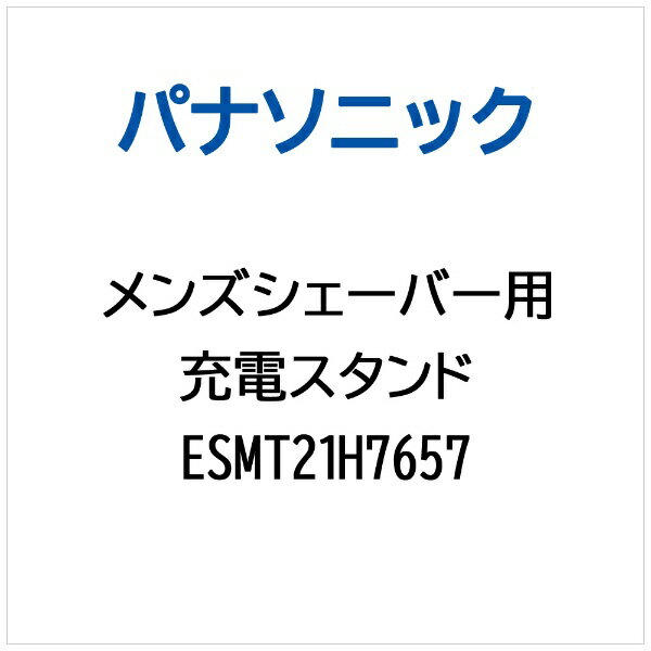 Panasonic|パナソニック メンズシェーバー用 充電スタンド ESMT21H7657