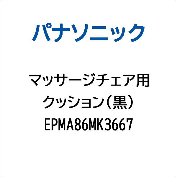 パナソニック｜Panasonic マッサージチェア用 クッション（黒） EPMA86MK3667