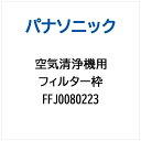 Panasonic|パナソニック 空気清浄機用 フィルター枠 FFJ0080223