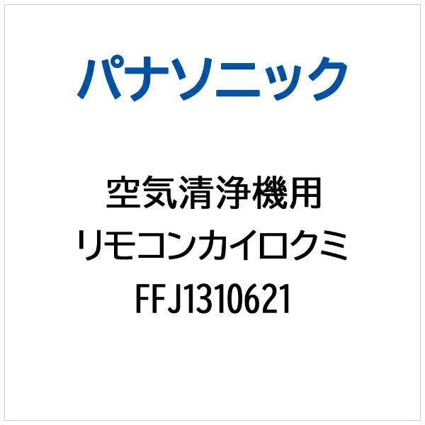 Panasonic｜パナソニック 空気清浄機用 リモコンカイロクミ FFJ1310621