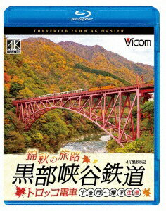 ビコム|Vicom 錦秋の旅路 黒部峡谷鉄道 トロッコ電車 4K撮影作品 宇奈月〜欅平 往復【ブルーレイ】 【代金引換配送不可】