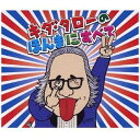 ポニーキャニオン｜PONY CANYON キダ・タロー/ 浪速のモーツァルト キダ・タローの ほんまにすべて【CD】 【代金引換配送不可】