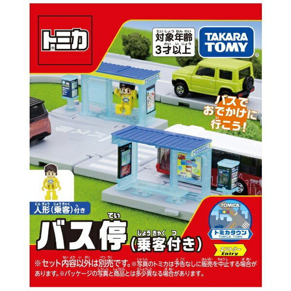 タカラトミー｜TAKARA TOMY トミカタウン バス停（乗客付き）