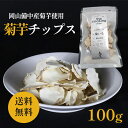 菊芋チップス 100g入 送料無料 天空 イヌリン豊富 国産 岡山産 栽培期間中農薬不使用 化学肥料不使用 添加物不使用 極薄仕上げで柔らかい チャック付きパッ...