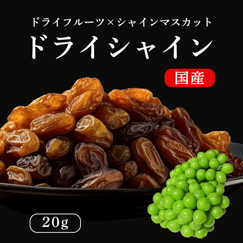 ドライシャイン 20g ドライフルーツ シャインマスカット 岡山産 晴王 ぶどう 雲海葡萄 日本農業賞大賞受賞の産地 天空