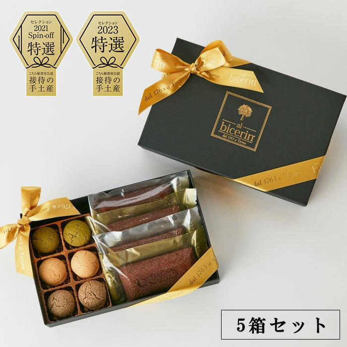  GINZA Lingotto(ギンザインゴット) 5箱セットバーチディダーマとチョコレートフィナンシェそれぞれに金箔と銀箔をあしらったゴージャスな逸品 秘書が選ぶ接待の手土産
