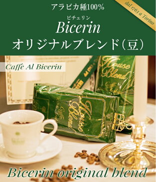 ビチェリンオリジナルブレンド(豆)「コーヒー豆 珈琲豆)生豆生産国:ブラジル エチオピア インドネシア 他 新宿高島屋店でも楽しめる珈琲です 高級コーヒー」