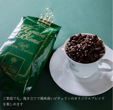 ビチェリンオリジナルブレンド(豆)「コーヒー豆 珈琲豆)生豆生産国:ブラジル エチオピア インドネシア 他 新宿高島屋店でも楽しめる珈琲です 高級コーヒー」