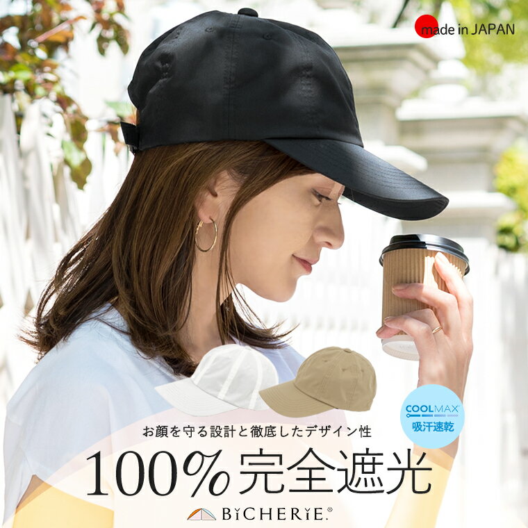 100%完全遮光 日本製 美シェリ 8パネル キャップ 帽子 クールマックス 吸汗速乾 全3色 深め ...