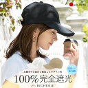 100%完全遮光 日本製 美シェリ 8パネル キャップ 帽子 クールマックス 吸