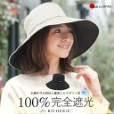 店内全品P5倍★お買い物マラソン期間中100 完全遮光 日本製 つば広 帽子 キャペリンハット 麻混 撥水 全2色 uvハット 日除け帽子 日よけ帽子 uvカット帽子 つば広ハット 紫外線対策 グッズ レディース帽子 日焼け防止 お洒落 ブランド 国産 ビシェリ bicherie