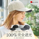 100%完全遮光 日本製 美シェリ 8パネル キャップ 帽子 スムージー 全4色