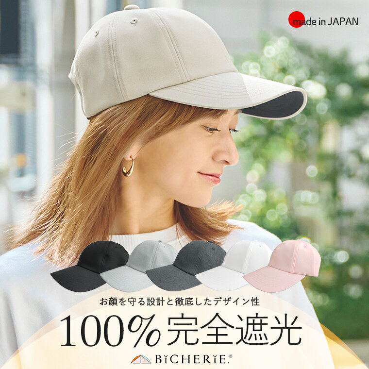 【2024年★新色登場】 100%完全遮光 日本製 美シェリ 8パネル キャップ 帽子 スムージー 全4色 深め ユ..