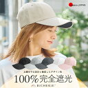 【2024年★新色登場】 100%完全遮光 日本製 美シェリ 8パネル キャップ