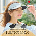 サンバイザー 店内P5倍★お買い物マラソン期間中100%完全遮光 日本製 美フィットバイザー スムージー マジックテープタイプ レディース帽子 uvカット サンバイザー 日除け帽子 uvカット帽子 遮光バイザー ゴルフ テニス スポーツバイザー 紫外線カット 紫外線対策 お洒落 ビシェリ