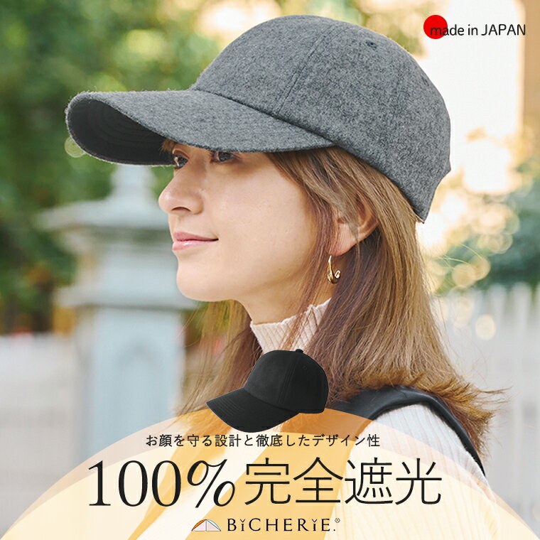 UVカット帽子 店内全品P5倍★お買い物マラソン期間中100%完全遮光 日本製 美シェリ 8パネル キャップ 帽子 ウール混 秋-春先 全2色 深め 日除け帽子 uvハット レディース帽子 秋 冬 遮光帽子 uvカット帽子 紫外線カット uv対策 紫外線対策 おしゃれ 国産 BICHERIE ビシェリ