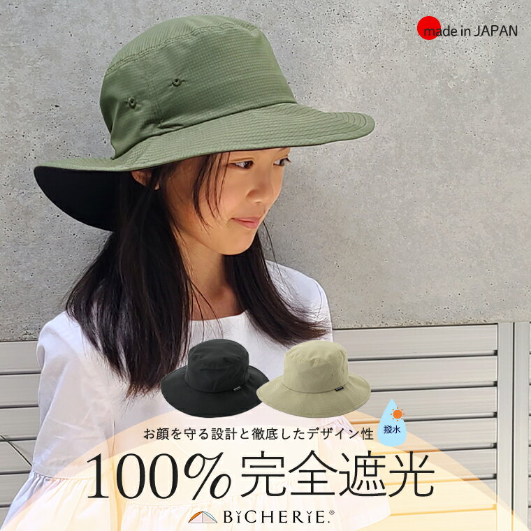 UVカット帽子 店内P5倍★お買い物マラソン100%完全遮光 日本製 帽子 サファリハット クールドッツ キッズサイズ / 大人用Sサイズ 撥水 全3色 uvハット 日除け帽子 uvカット帽子 サファリハット サハリ uv対策 紫外線対策 グッズ 春夏 レディース帽子 お洒落 ブランド ビシェリ