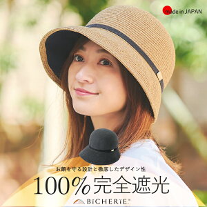 店内全品P5倍★お買い物マラソン期間中100%完全遮光 日本製 美シェリ ブルトン リボン帽子 天然シルク混 レディース 全2タイプ uvハット 日除け帽子 日よけ帽子 uvカット帽子 紫外線対策 レディース帽子 麦わら帽子 春夏 お洒落 国産 bicherie ビシェリ