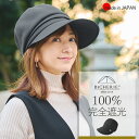 100%完全遮光 日本製 美シェリ キャスケット つば9cm 帽子 ウールライク 秋冬 -春先 全2色日除け帽子 uvハット 遮光キャスケット 秋冬 レディース帽子 uvカット帽子 自転車 紫外線対策 お洒落 国産 BICHERIE ビシェリ
