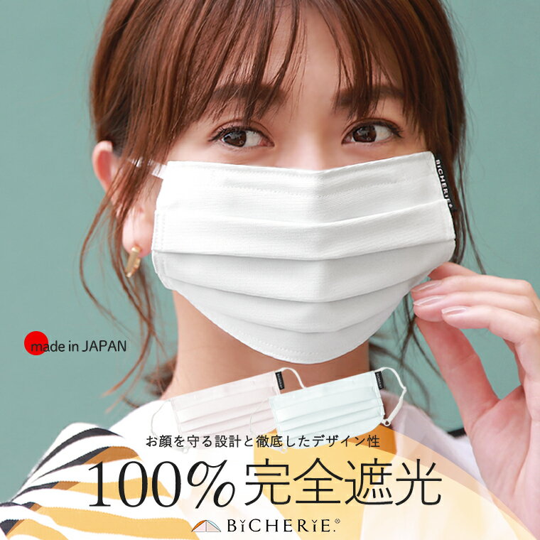 100%完全遮光 日本製 プリーツ フェイスマスク 接触冷感